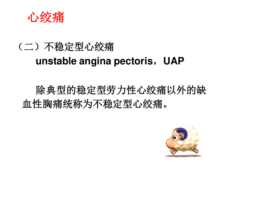 心绞痛与心肌梗死.ppt_第3页