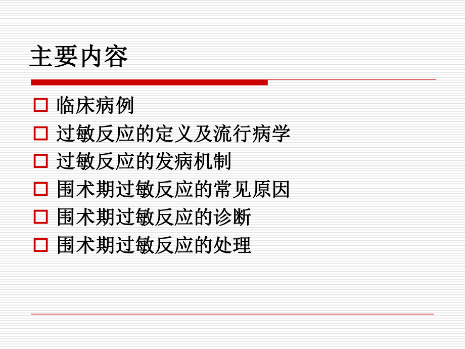 围术期过敏及处理--刘振明.ppt_第2页