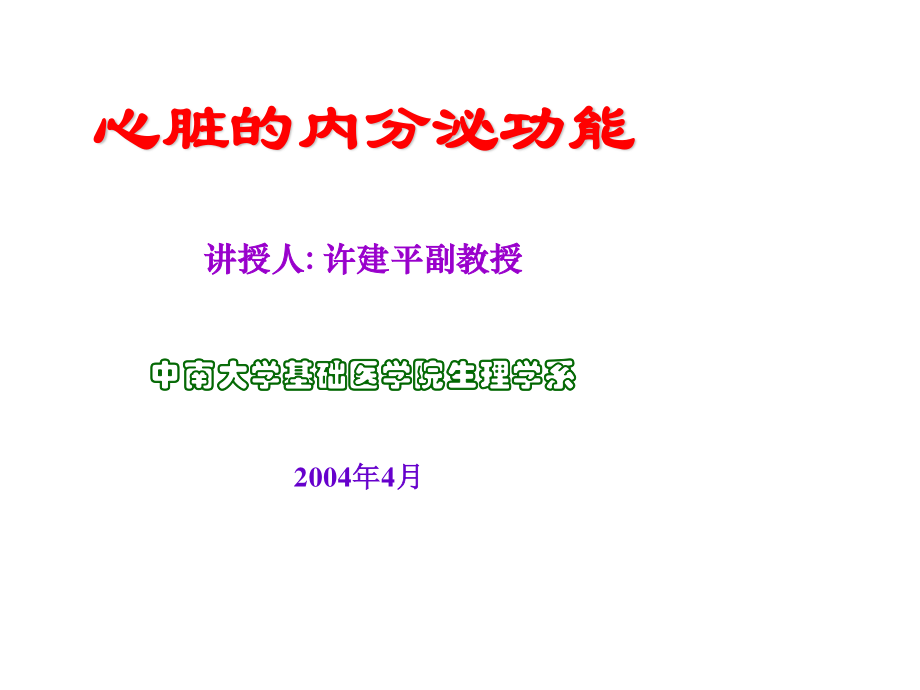 心脏内分泌..ppt_第1页