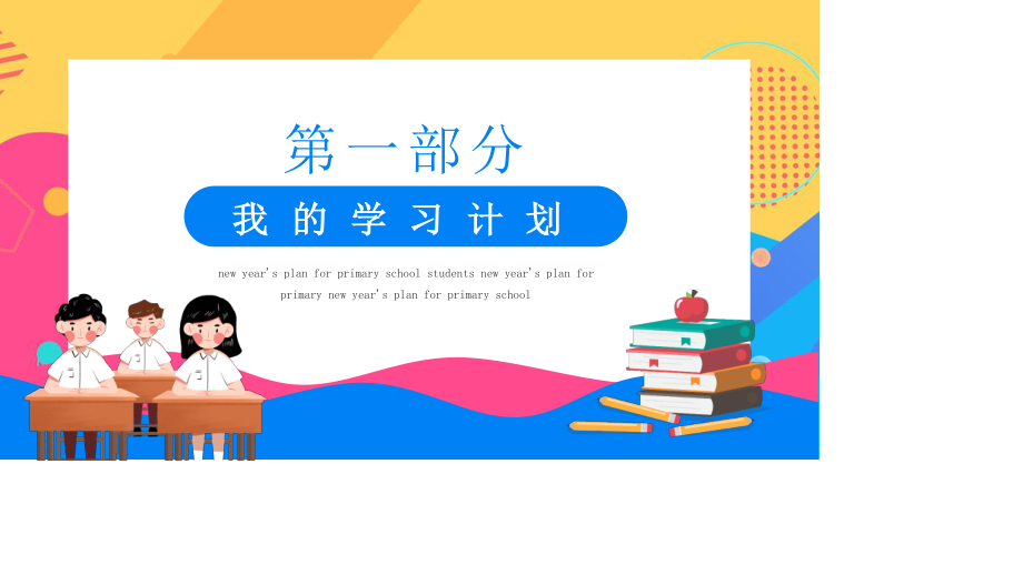 小学生新年新学期新计划.pptx_第3页