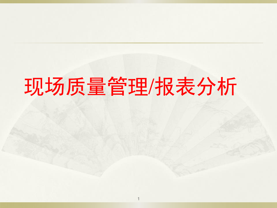 现场质量管理 (1).ppt_第1页