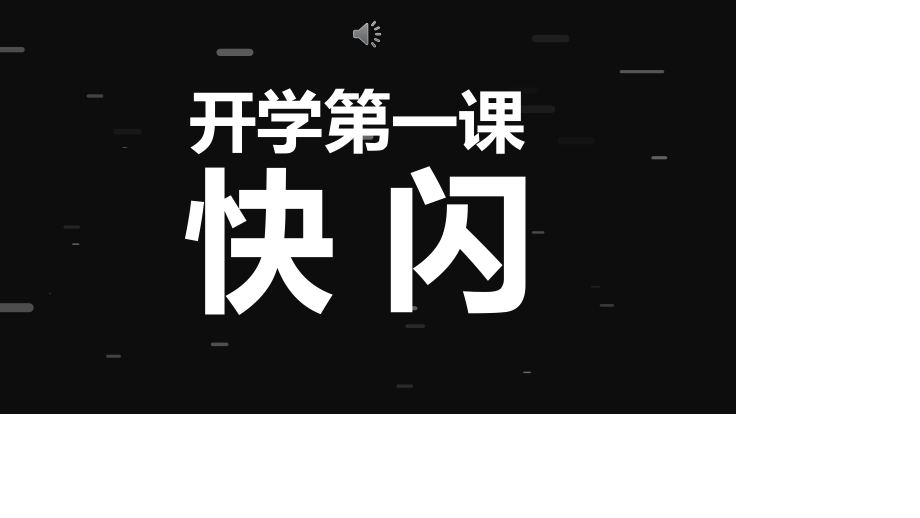 开学第一课鼓舞学生快闪抖音PPT模板.pptx_第1页