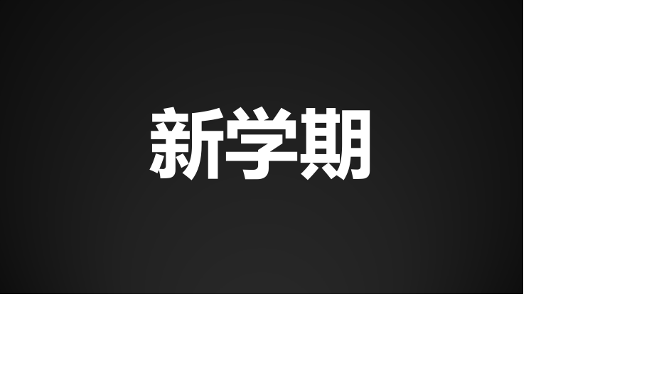 开学第一课鼓舞学生快闪抖音PPT模板.pptx_第2页