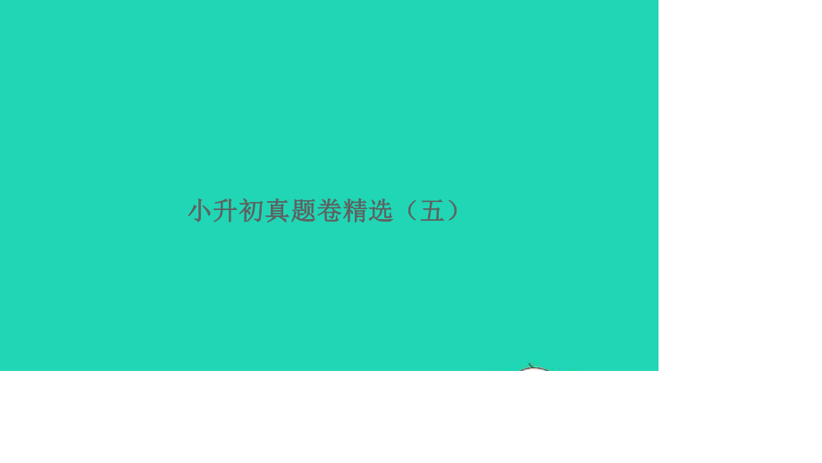 小升初语文真题卷精选五课件.ppt_第1页