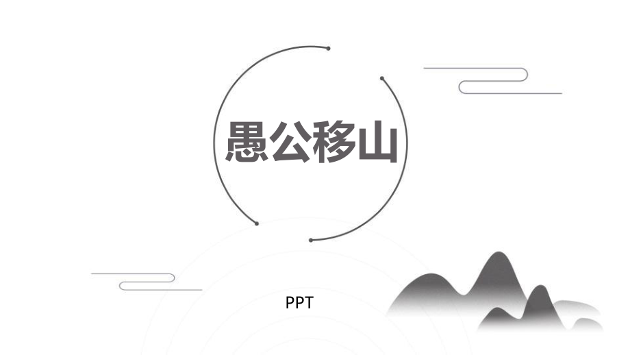 愚公移山PPT课件4.pptx_第1页