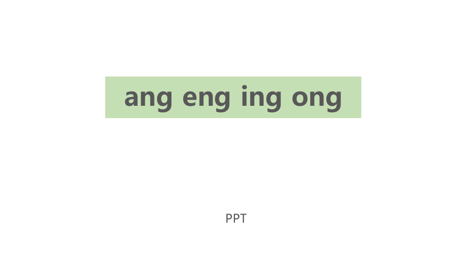 《ang eng ing ong》PPT课件1.pptx_第1页