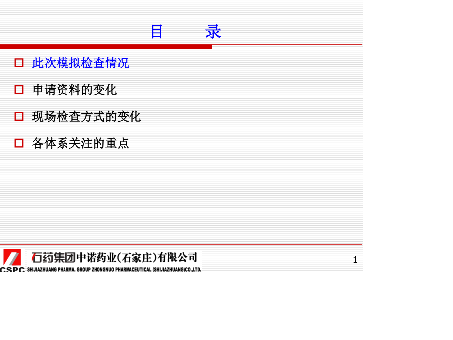 新版GMP检查的思路及检查重点石药集团201216.pptx_第1页