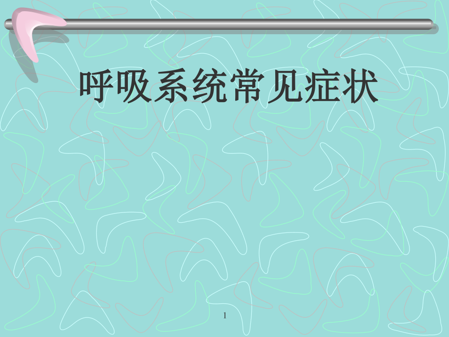 胸痛、咳嗽、咳痰、咯血.ppt_第1页