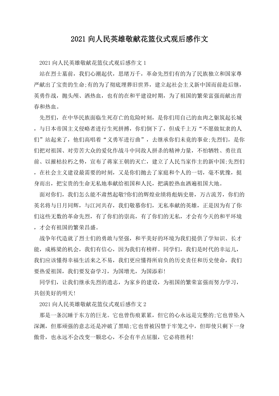 向人民英雄敬献花篮仪式观后感作文.docx_第1页