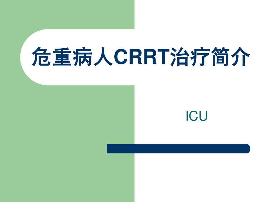 危重病人CRRT简介.ppt_第1页