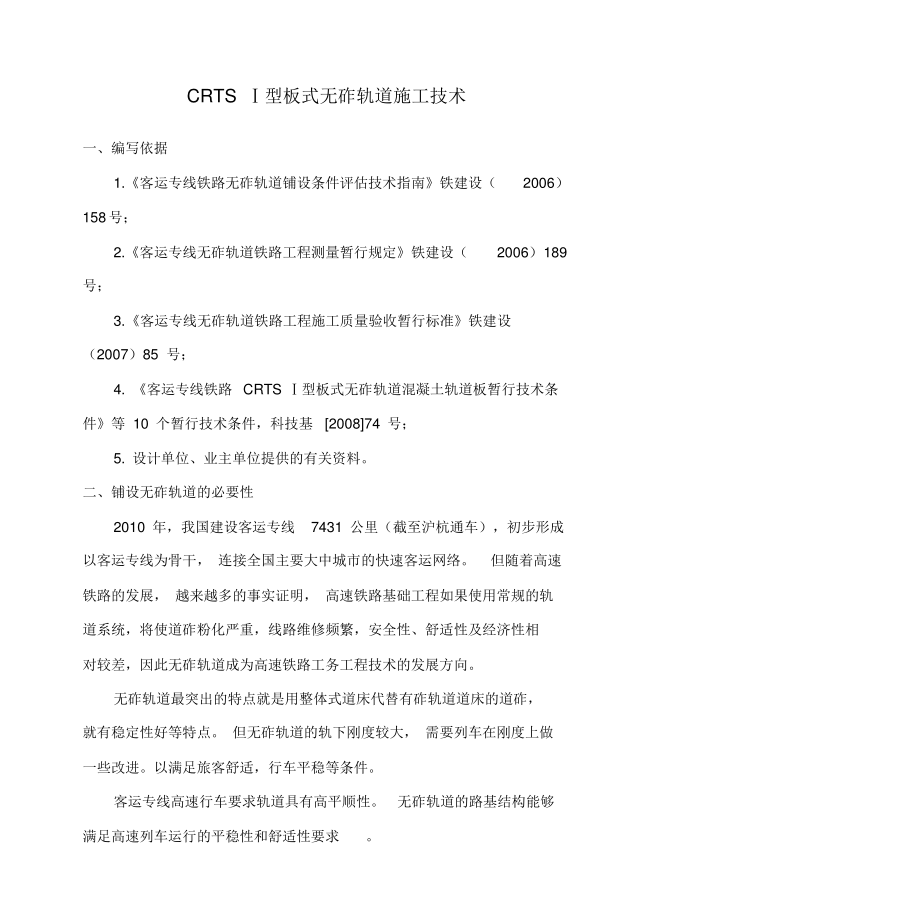 Ⅰ型板式无砟轨道施到工技术精选.pptx_第1页