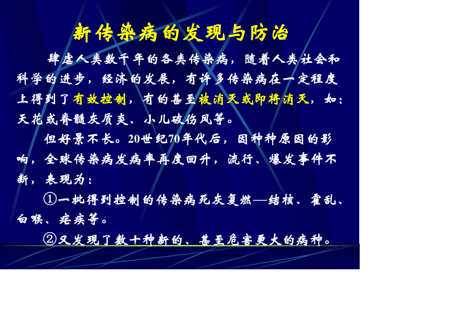 新传染病的发现与防治.ppt_第2页