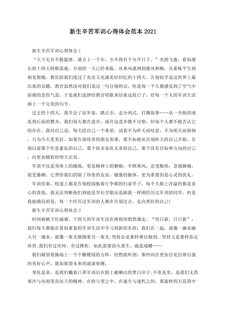 新生辛苦军训心得体会范本.docx_第1页