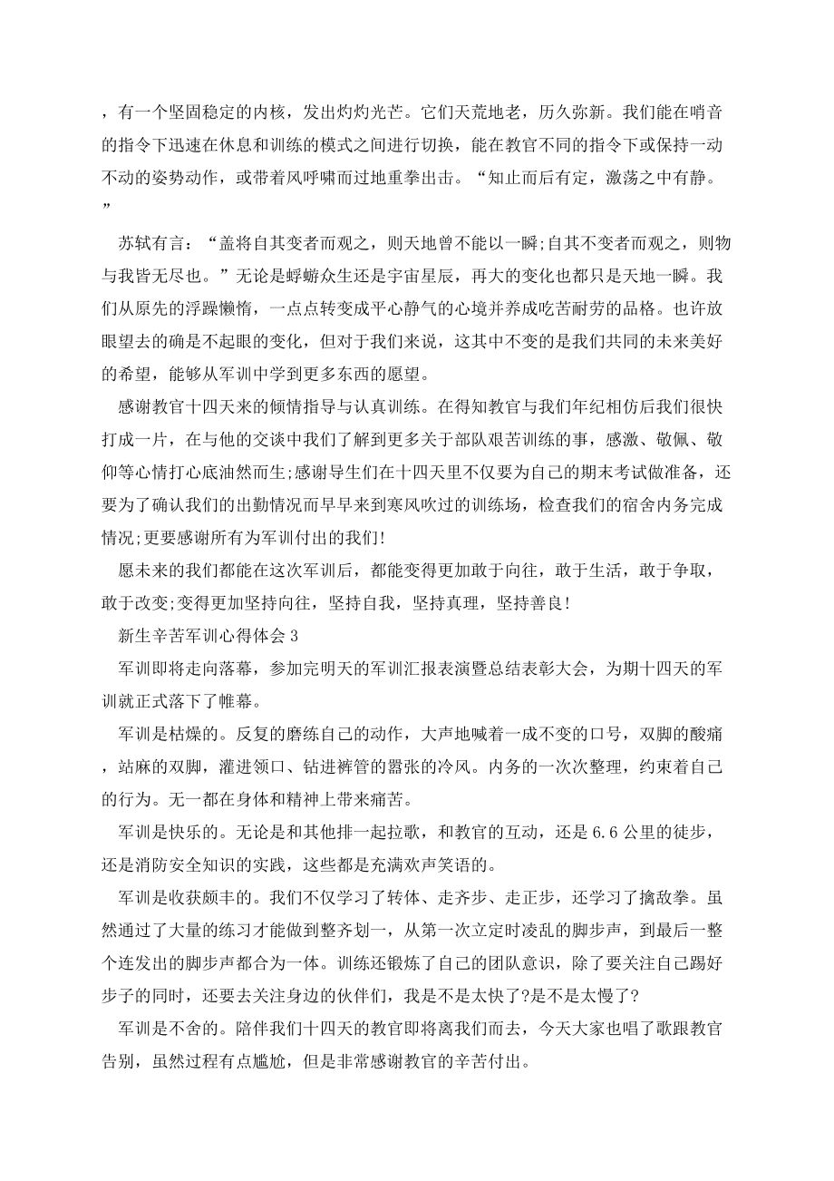 新生辛苦军训心得体会范本.docx_第2页