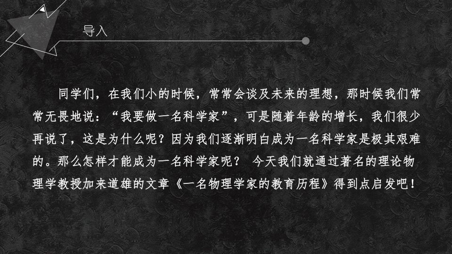 【新教材】7-2 一名物理学家的教育历程 课件-2020-2021学年高中语文必修下册.pptx_第1页