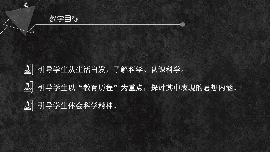 【新教材】7-2 一名物理学家的教育历程 课件-2020-2021学年高中语文必修下册.pptx_第3页