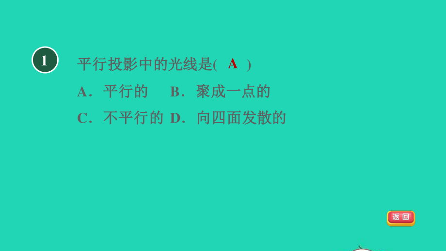 2021秋九年级数学上册第五章投影与视图1投影5.1.2目标一平行投影与正投影习题课件新版北师大版20210915124.pptx_第3页