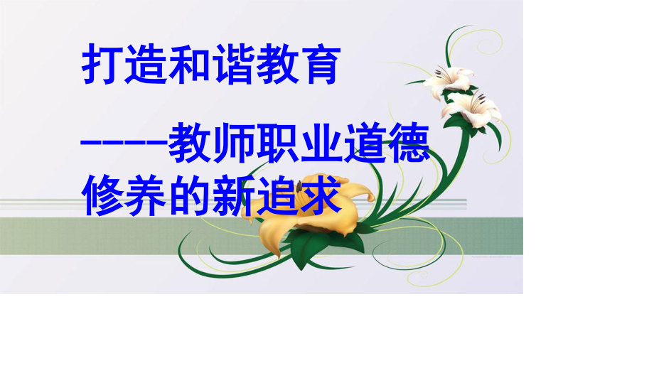 教师师德师风修养专题培训讲座.ppt_第2页