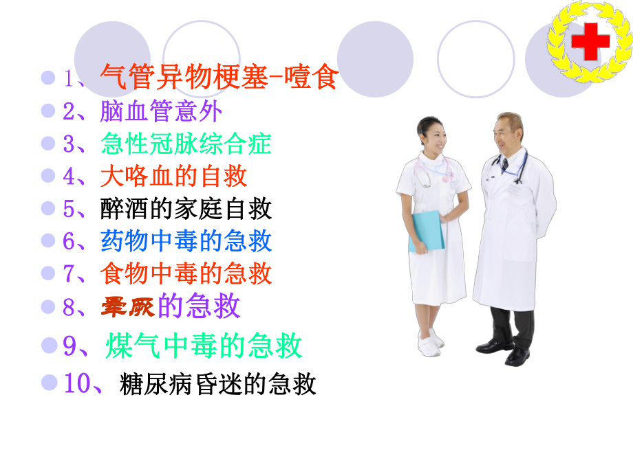 现场应急救护知识讲座(老年人)全套.ppt_第2页