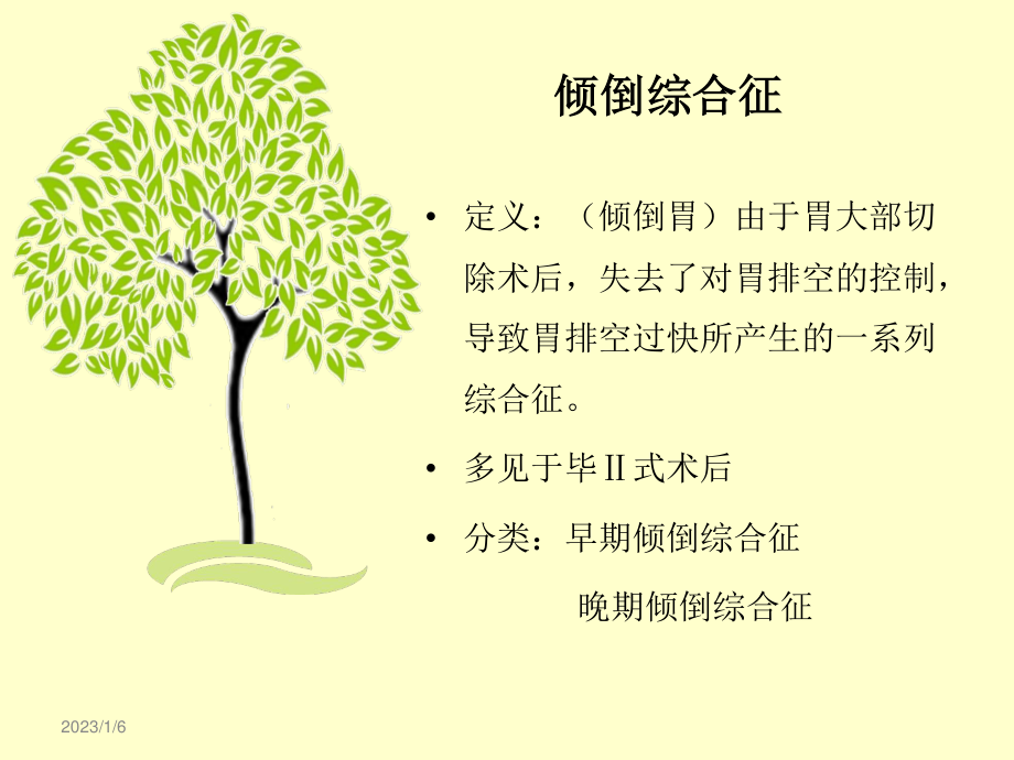 胃癌术后并发症-倾倒综合征.ppt_第3页