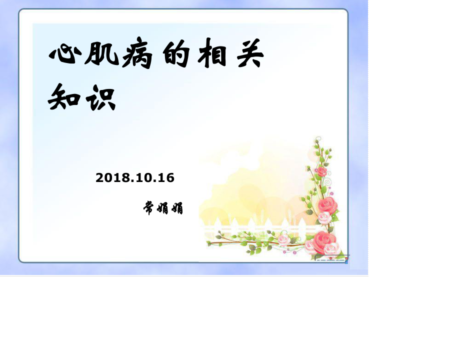 心肌病的相关知识--.ppt_第1页