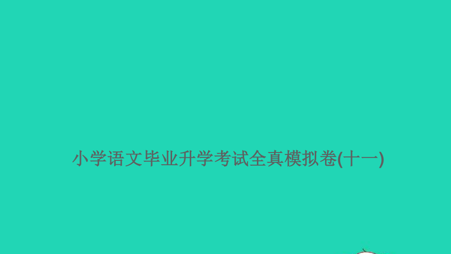 小考语文满分特训卷毕业升学考试全真模拟卷十一课件.ppt_第1页