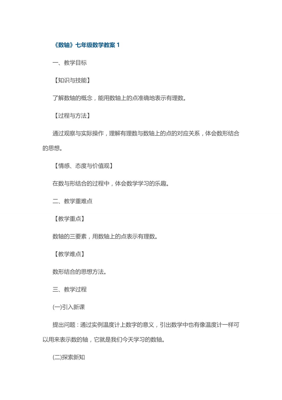 《数轴》七年级数学教案.docx_第1页