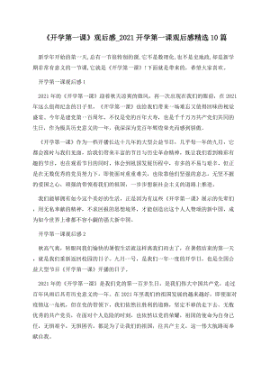 《开学第一课》观后感_2021开学第一课观后感精选10篇.docx