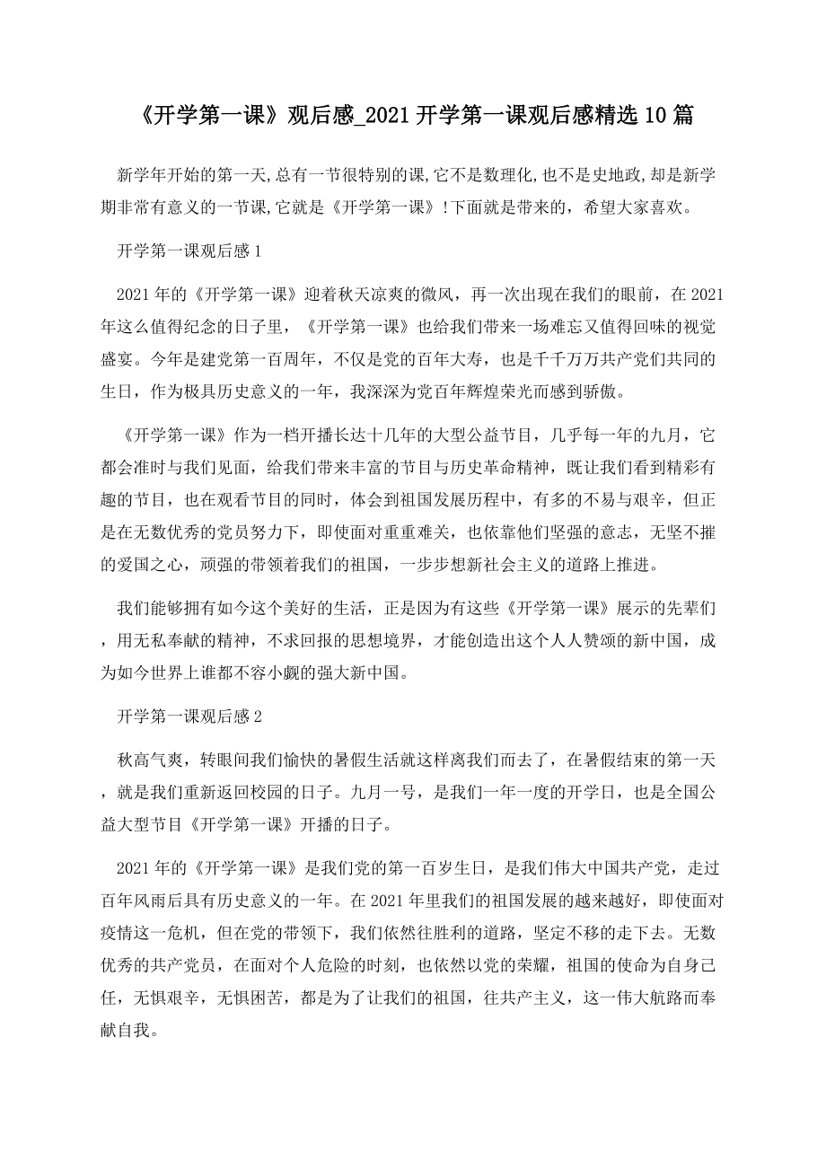 《开学第一课》观后感_2021开学第一课观后感精选10篇.docx_第1页