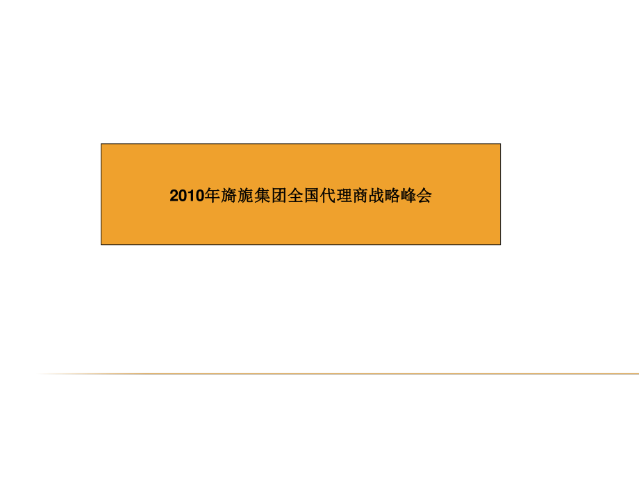 X年旖旎集团全国代理商战略峰会.pptx_第1页