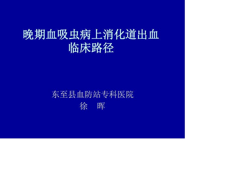 晚期血吸虫病上消化道出血.ppt_第1页