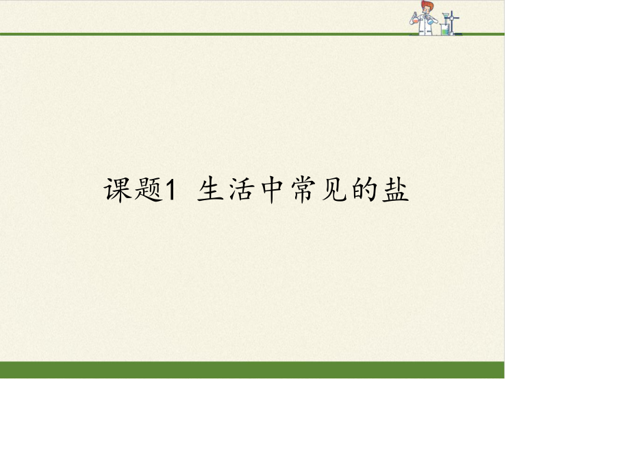 人教版（五四制）九年级全一册化学 第四单元 课题1 生活中常见的盐第三课时复分解反应发生的条件课件 （15张PPT）.pptx_第1页