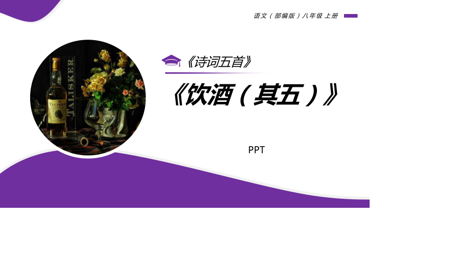 饮酒PPT课件2.pptx_第1页