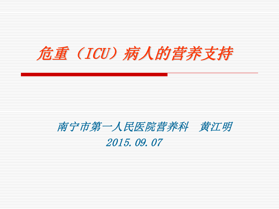 危重(ICU)病人的营养支持.ppt_第1页