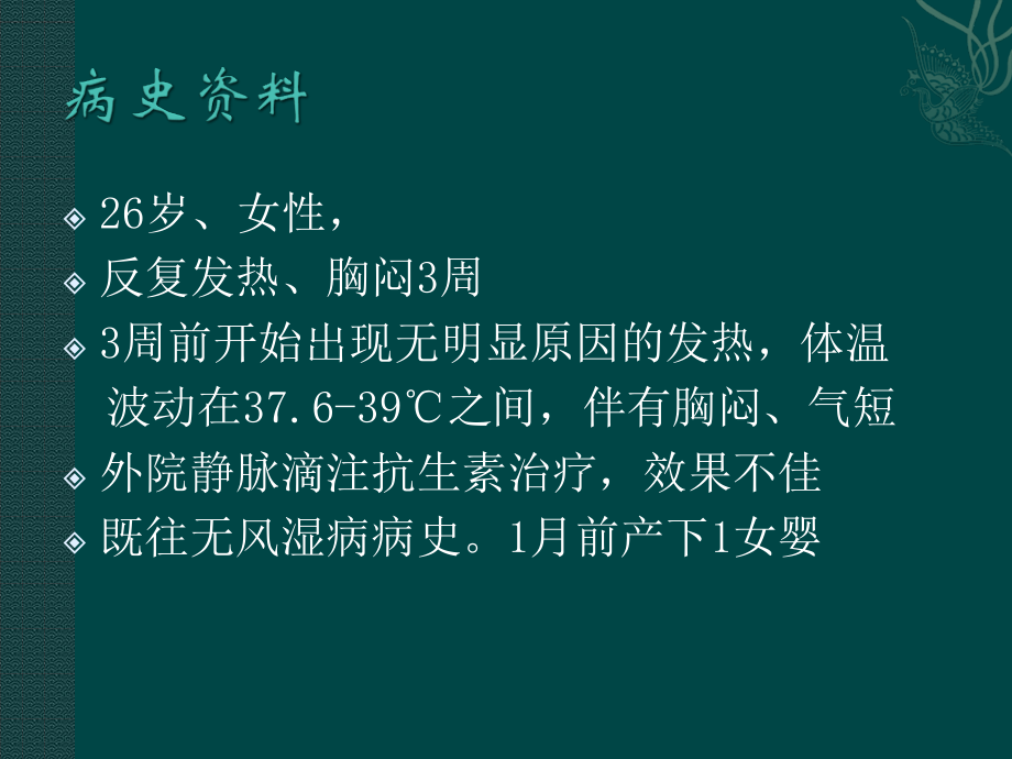 系统性红斑狼疮误诊为感染性心内膜炎1例.ppt_第2页