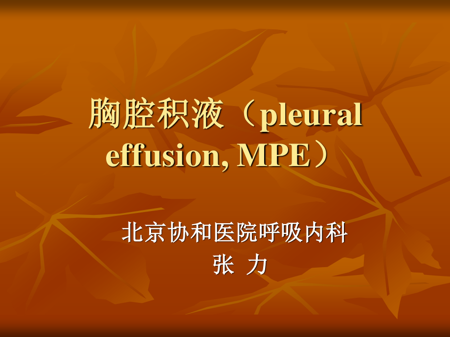 胸腔积液-协和呼吸科.ppt_第1页