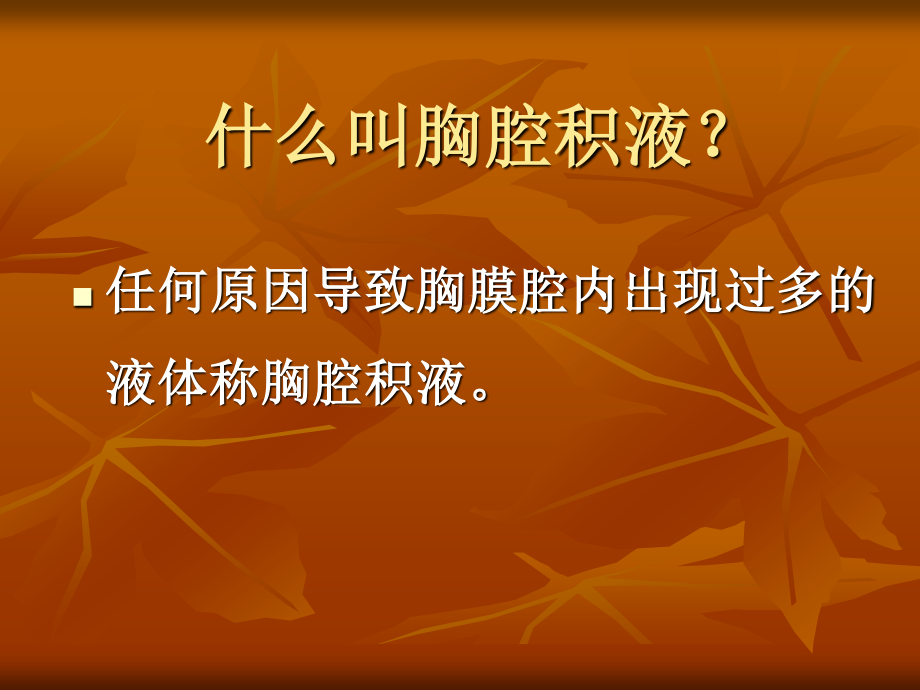 胸腔积液-协和呼吸科.ppt_第2页