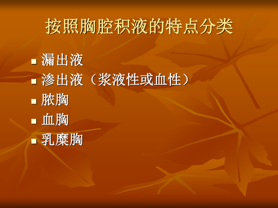 胸腔积液-协和呼吸科.ppt_第3页