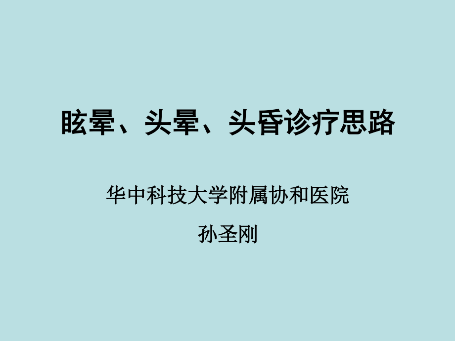 眩晕、头晕、头昏诊疗思路.ppt_第1页