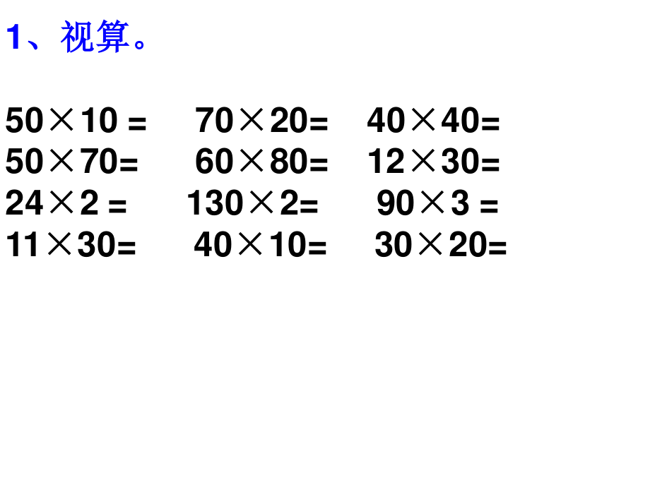 西师版三年级下册两位数乘两位数的乘法口算估算练习.ppt_第2页