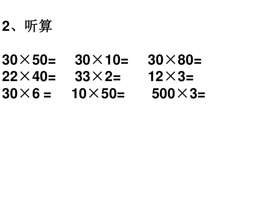 西师版三年级下册两位数乘两位数的乘法口算估算练习.ppt_第3页