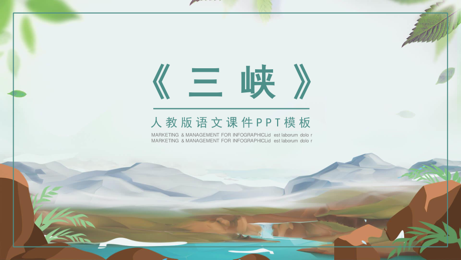 人教版语文三峡PPT课件.pptx_第1页