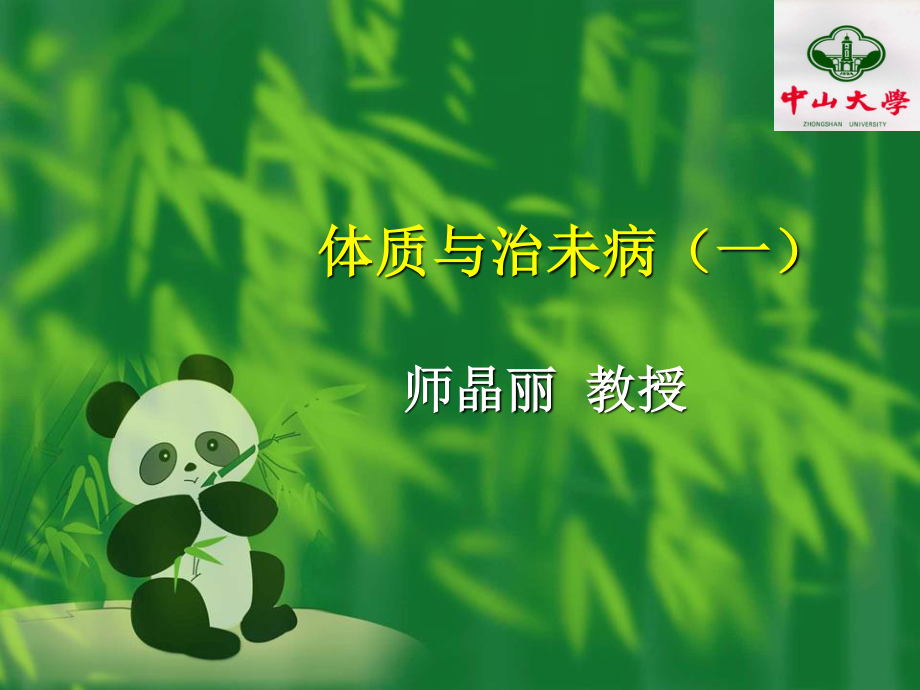 体质与治未病(一)学生.ppt_第1页