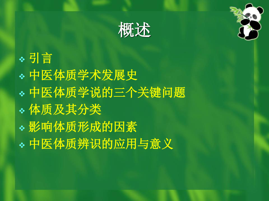 体质与治未病(一)学生.ppt_第2页