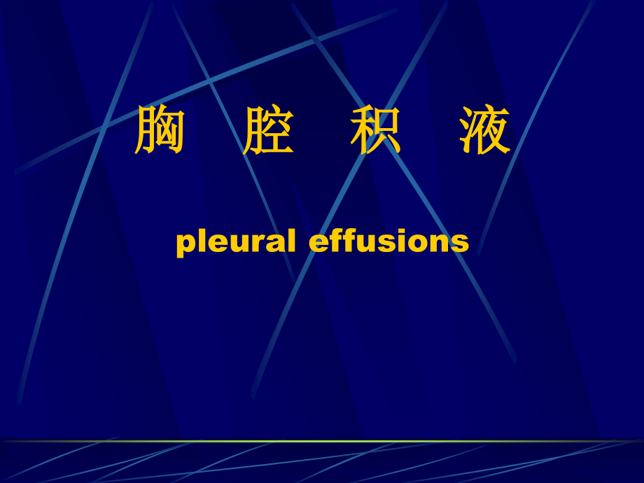 胸腔积液(第六版).ppt_第1页