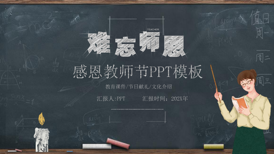 黑板粉笔字教师节PPT模板.pptx_第1页