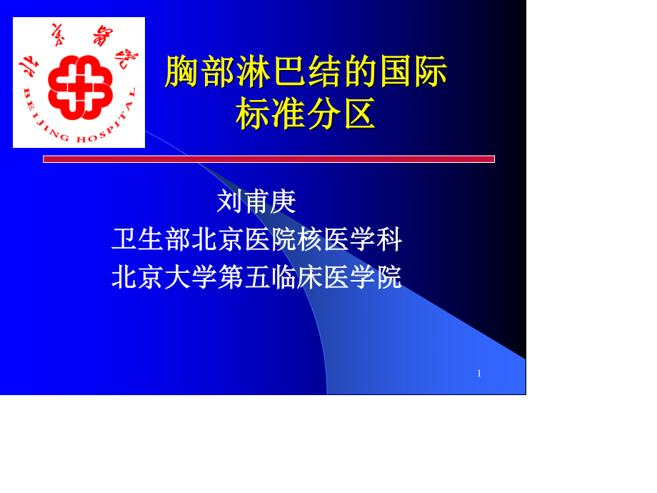 胸部淋巴结的国际标准分区.ppt_第1页