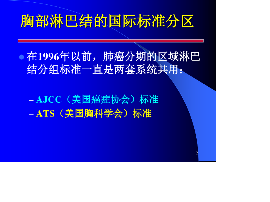 胸部淋巴结的国际标准分区.ppt_第2页