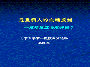 危重患者的血糖控制-吴红花.ppt