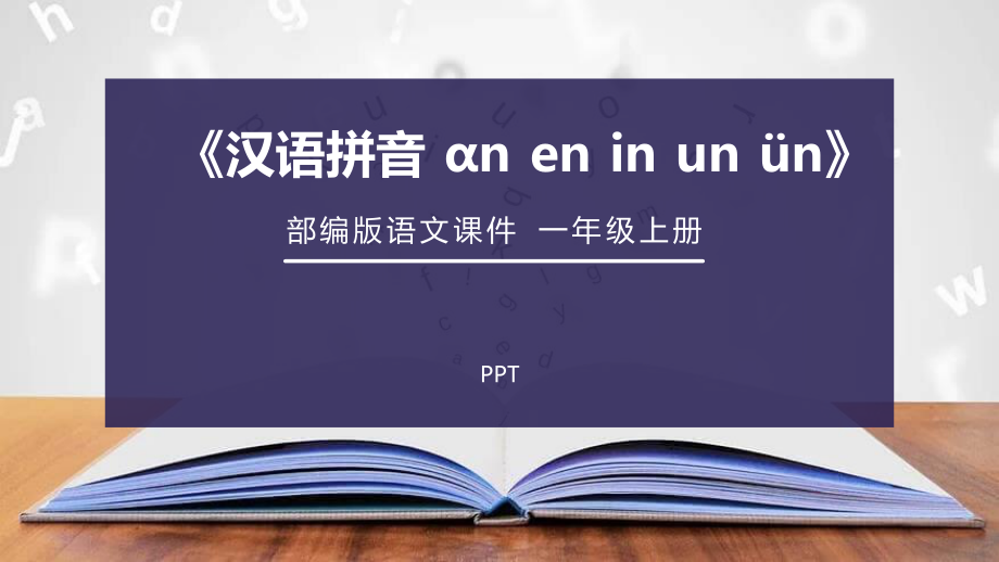 《an en in un ün》PPT课件2.pptx_第1页